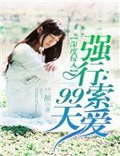 深度侵入：強行索愛99天